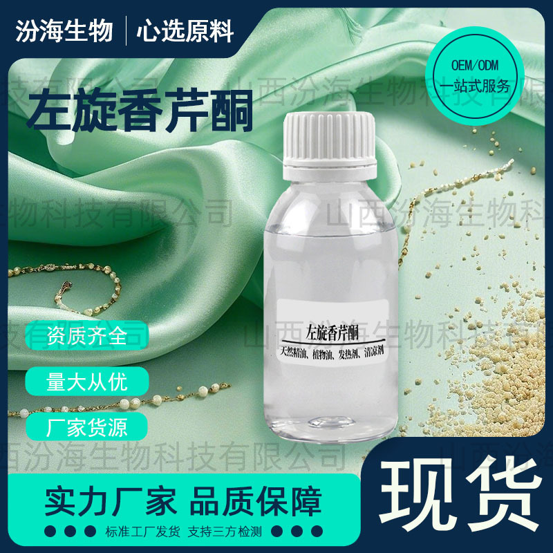 现货香芹酮左旋香芹酮清凉留兰香气日化食品烟用调香品质保障汾海
