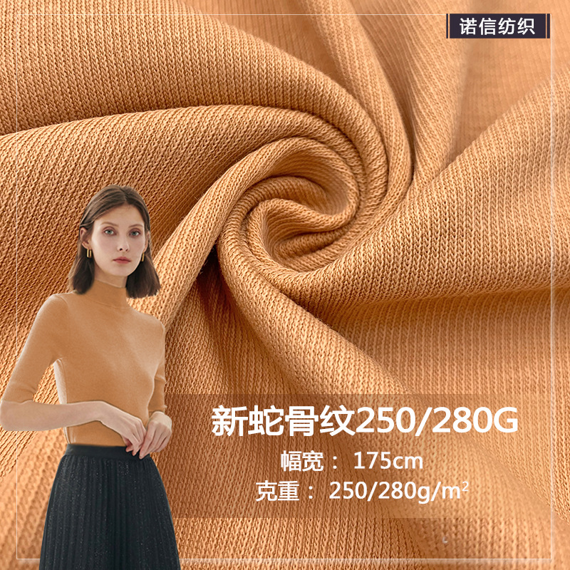 现货直销cvc针织面料新蛇骨纹250/280G背心T恤打底衫春秋时装面料