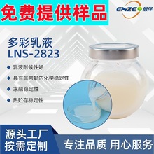 水性丙烯酸多彩乳液  恩泽化工LNS2823耐候性透明度好 多彩漆乳液