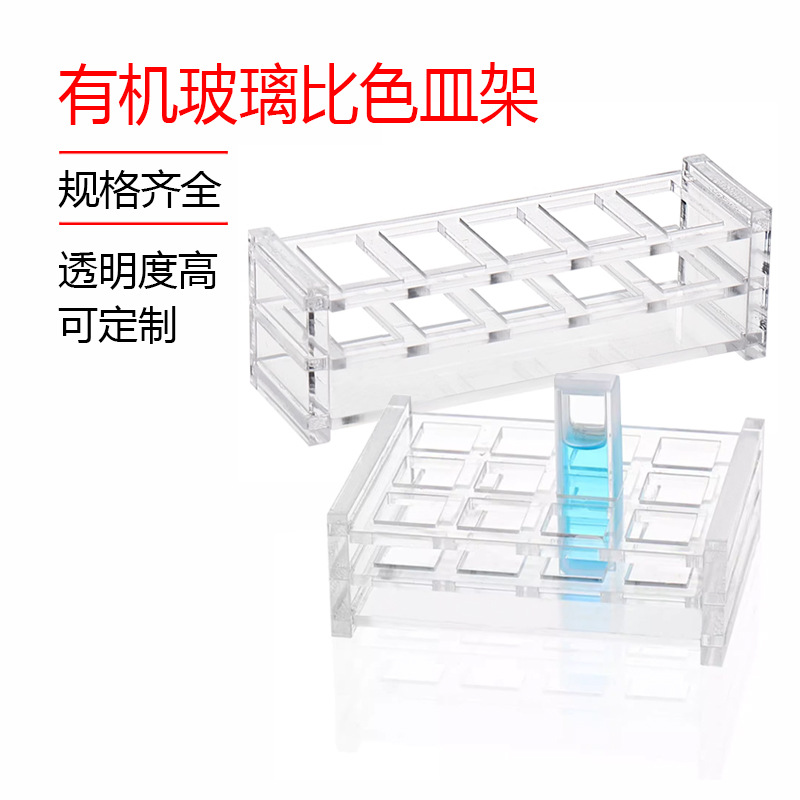 有机玻璃比色皿架 751 10/20/30/40/50mm 石英比色皿架子