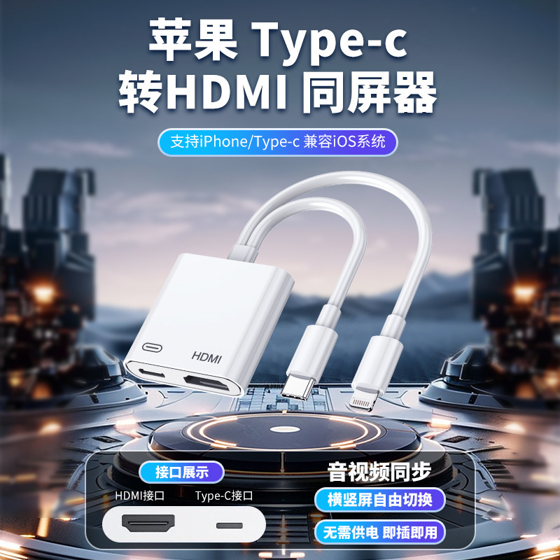 Suitable for Apple Mobile Phone Screen Projector, Power-Free Fast Charging to Built-In Chip HDMI High-Definition Same-Screen Device Adapter Cable