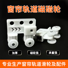 交叉磁碰轮新款窗帘轨道滑轮弯轨方轨磁吸滑轮遮光挡光窗帘配厂家