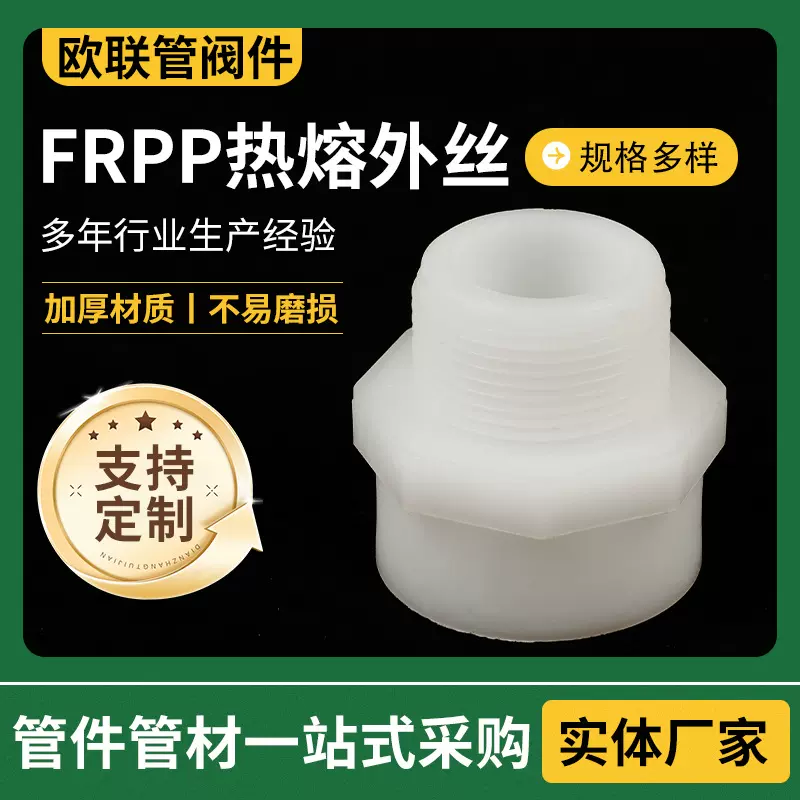 厂家批发FRPP热熔外丝 聚丙烯内牙外接头pp塑料管道配件