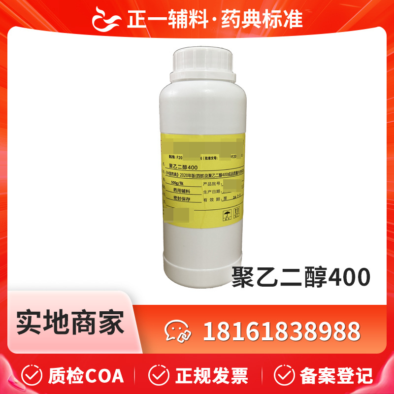 药用辅料聚乙二醇400PEG400 500克原厂包装备案登记