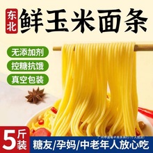 纯玉米面面条低脂肪粗粮挂面正宗东北鲜黄面条无添加糖精低脂杂粮