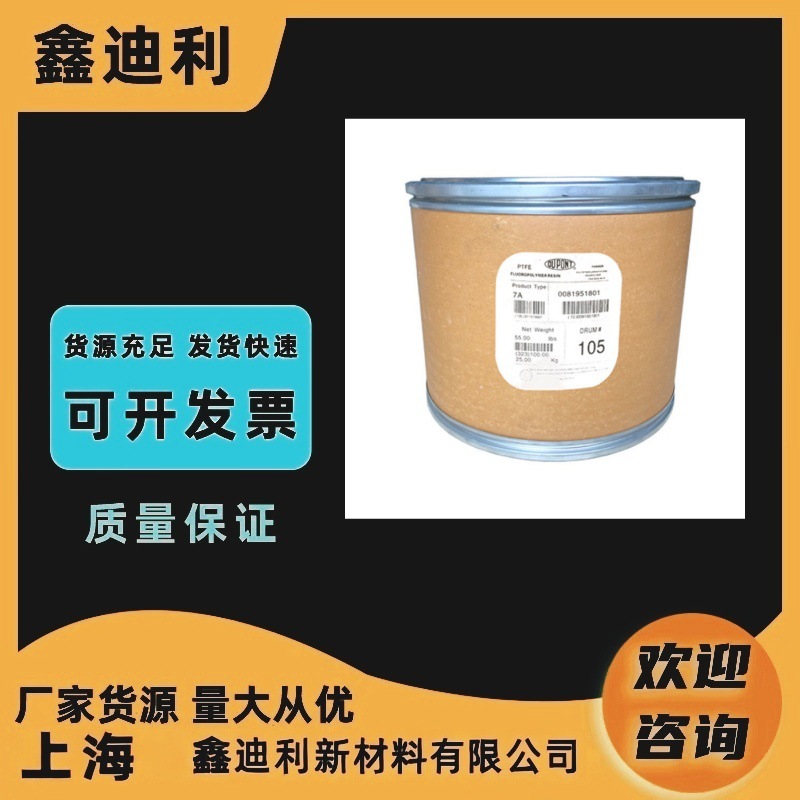 DuPont美国科慕 PTFE Teflon PTFE 7C X聚四氟乙烯