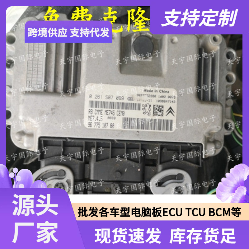 ECU ME7.4.5 适用东风雪铁龙爱丽舍标致 0261S07990 9677510780