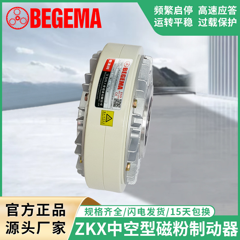 BEGEMA ZKX1S2AA005AA5Kg磁粉离合制动器中空内旋转现货24V刹车器