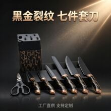 跨境热销黑金裂纹家用厨房刀具套装7件套厨师刀面包店果皮刀现货