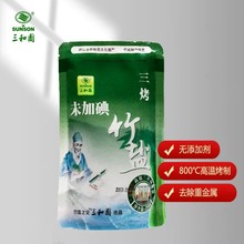 三和园袋装三烤健康竹盐 厂家批发三烤盐1袋250g 一箱50袋