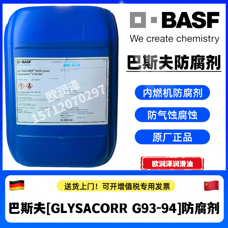 巴斯夫G93-94防腐剂 BASF Glysacorr G93-94 内燃机冷却水浓缩液