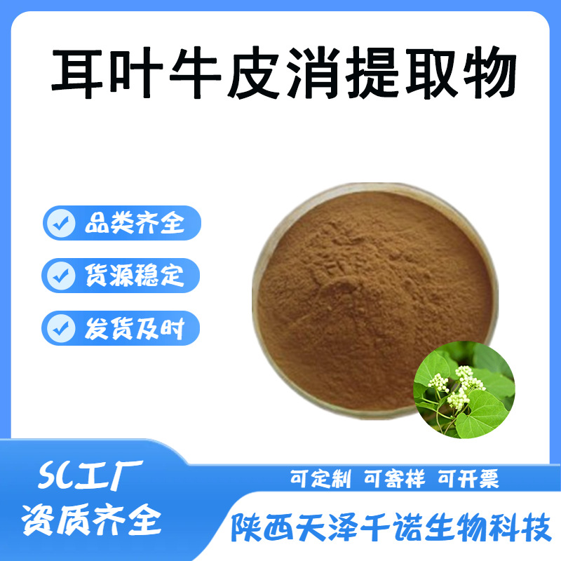 耳叶牛皮消提取物 10:1 30:1 多规格 飞来鹤提取物 水溶现货p