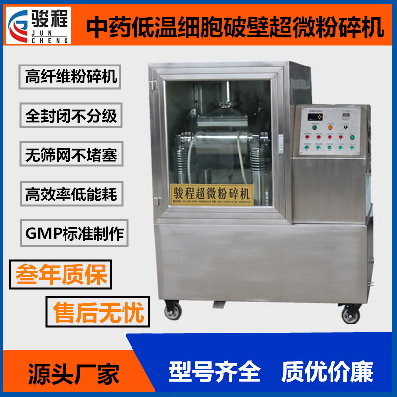 骏程厂家供应304不锈钢15型超微粉碎机中药材低温研磨超细打粉机