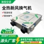 风量热回收热交换工业级换气机