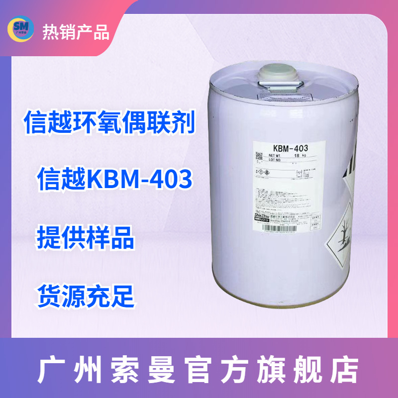 一公斤起订 信越KBM-303硅烷偶联剂 水性单组份涂料