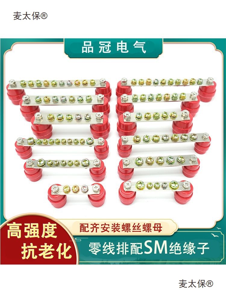 零线排带SM绝缘子高强度零地排带SM绝缘柱零排地线排铜排麦太保