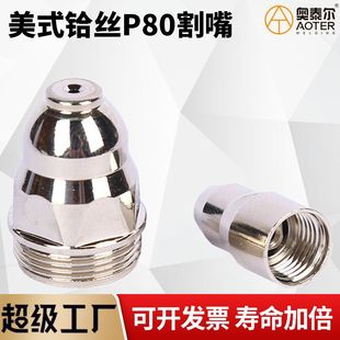 American hafnium wire P80 electrode nozzle plasma cutting nozzle EFI hafnium wire 2.0 100/120 cutting gun cutting nozzle