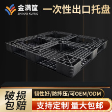 定制出口一次性托盘外贸一次性黑色打包装柜塑料网格九脚叉车托板