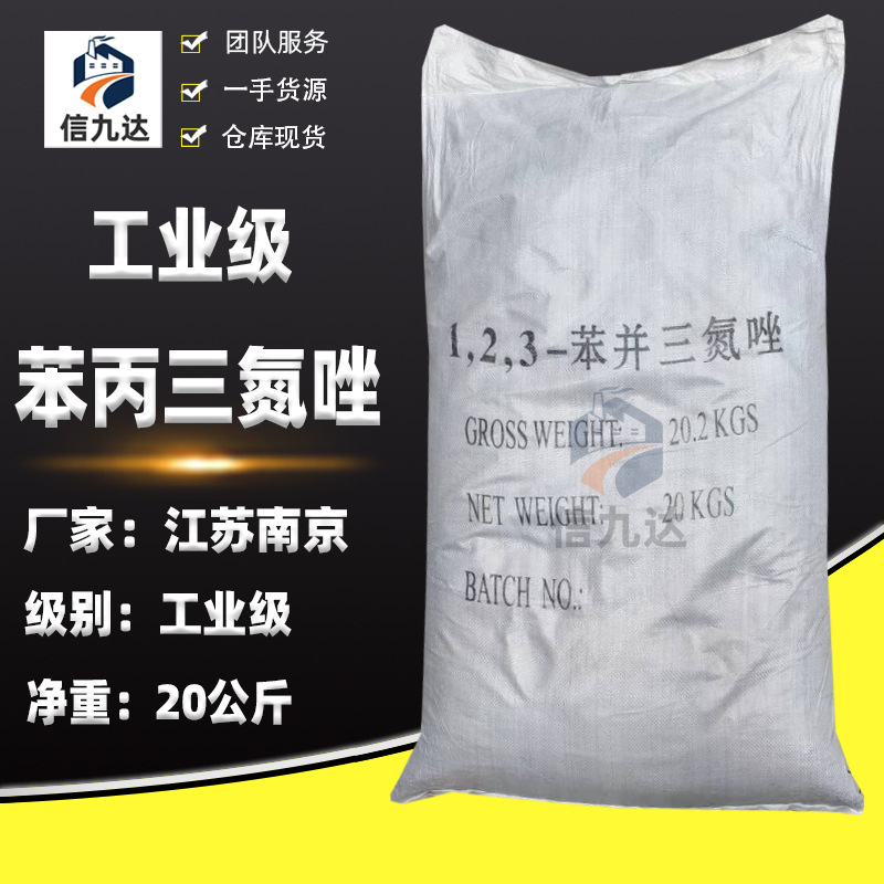 信九达供应苯丙三氮唑 循环水处理金属铜缓蚀剂 BTA 苯并三氮唑
