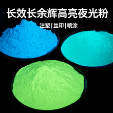 长效高亮夜光粉长余辉荧光粉材料丝印注塑黄绿光储能发光粉超亮