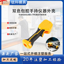 双色包胶手持仪器外壳 手持检测仪ABS+TPE塑胶手柄壳体注塑模加工