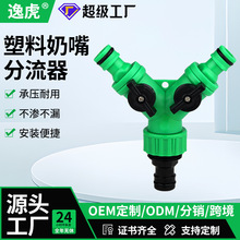 PP塑料三通接头Y型倆双奶嘴分流器一分二铜奶嘴洗衣机水龙头接头
