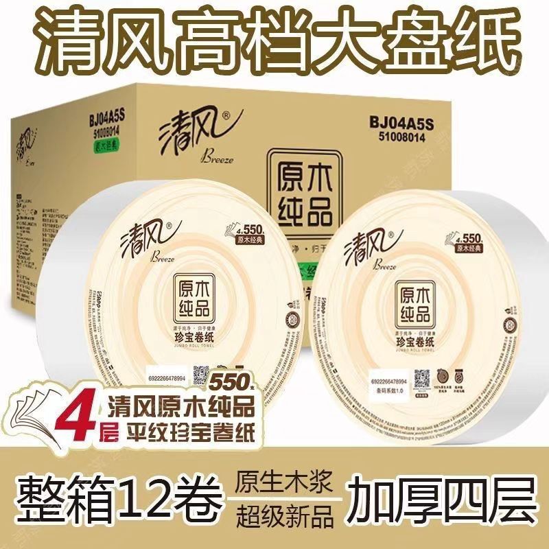Qingfeng large plate paper thickened 4-layer large roll paper toilet paper hotel household roll paper core roll paper 550g