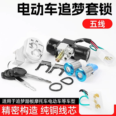 Pedal women's electric motorcycle imitation Fast Eagle car lock magic War electric door lock princess dream chasing 125 car head lock (Motorcycle Lock) - dream-chasing-5-wire-full-car-lockset