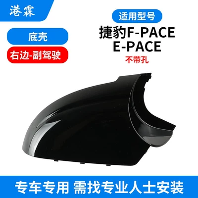 Suitable for Jaguar F Pace Rearview – Rear mirror/rearview mirror assembly - holeless-bottom-shell-passenger