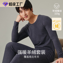320克保暖内衣男德绒发热羊绒加厚磨毛圆领打底秋衣秋裤套装秋冬