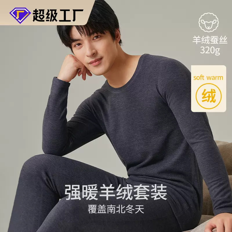 320克保暖内衣男德绒发热羊绒加厚磨毛圆领打底秋衣秋裤套装秋冬