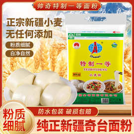 【奇台直发】5kg奇台面粉特制一等帅奇面粉 家用通用馒头包子饺子