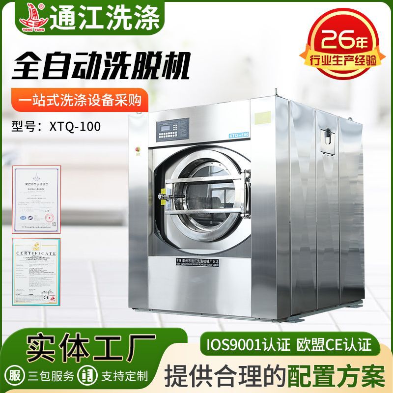 Full-automatic industrial elution all-in-one machine 100kg washing machine hotel washing machine industrial laundry dehydrator