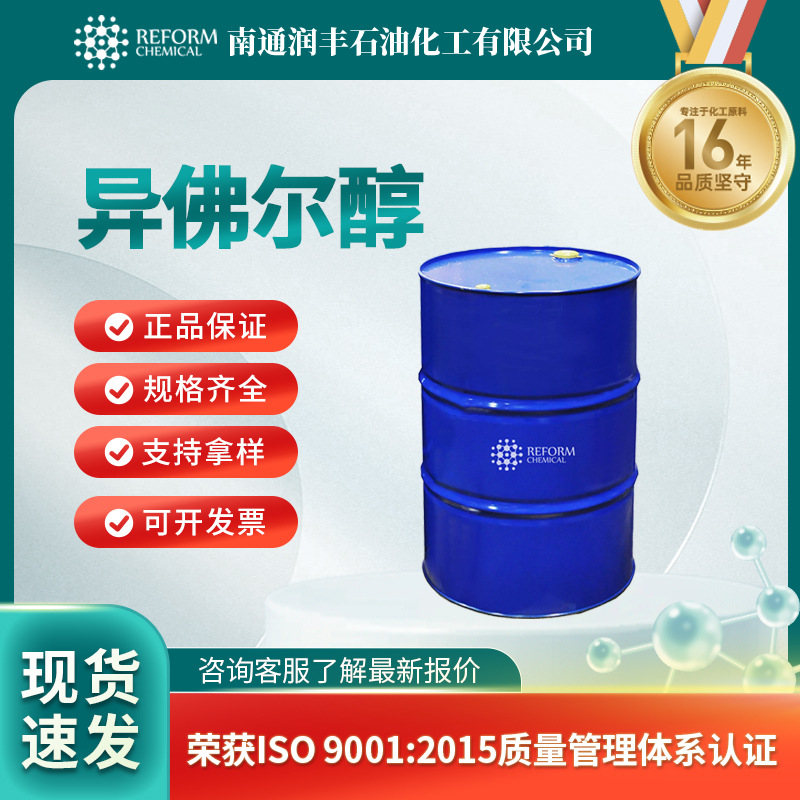 异佛尔醇 有机原料 合成中间体 116-02-9 润滑增塑剂