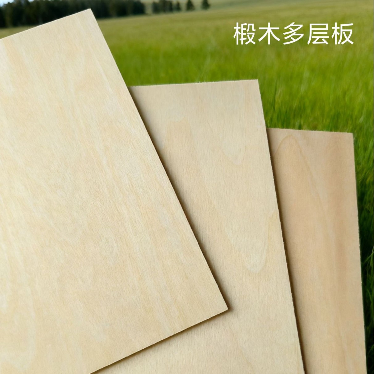 椴木胶合板塑封包装激光切割冲压工艺品多层板学生建筑模型材料