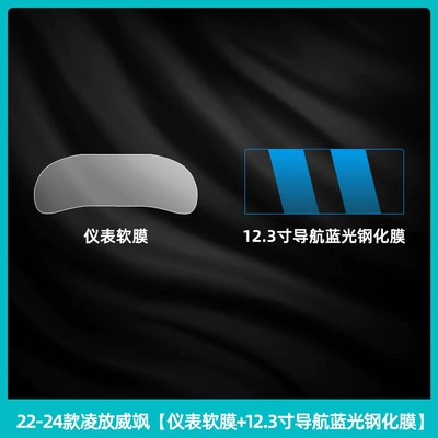 Car interior film | Central Control Film Navigation - 22-24-lingfang-weisha-instrument-soft-film-123inch-navigation-blue-light-tempered-film