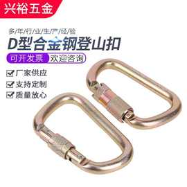 D型合金钢登山扣安全钩D型承重登山钢索主锁强拉力安全钩