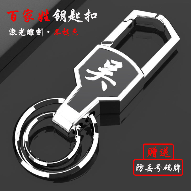 Llavero de coche de apellido Baijia accesorios de acero inoxidable anti-pérdida personalidad creativa colgante de cintura llavero de control remoto