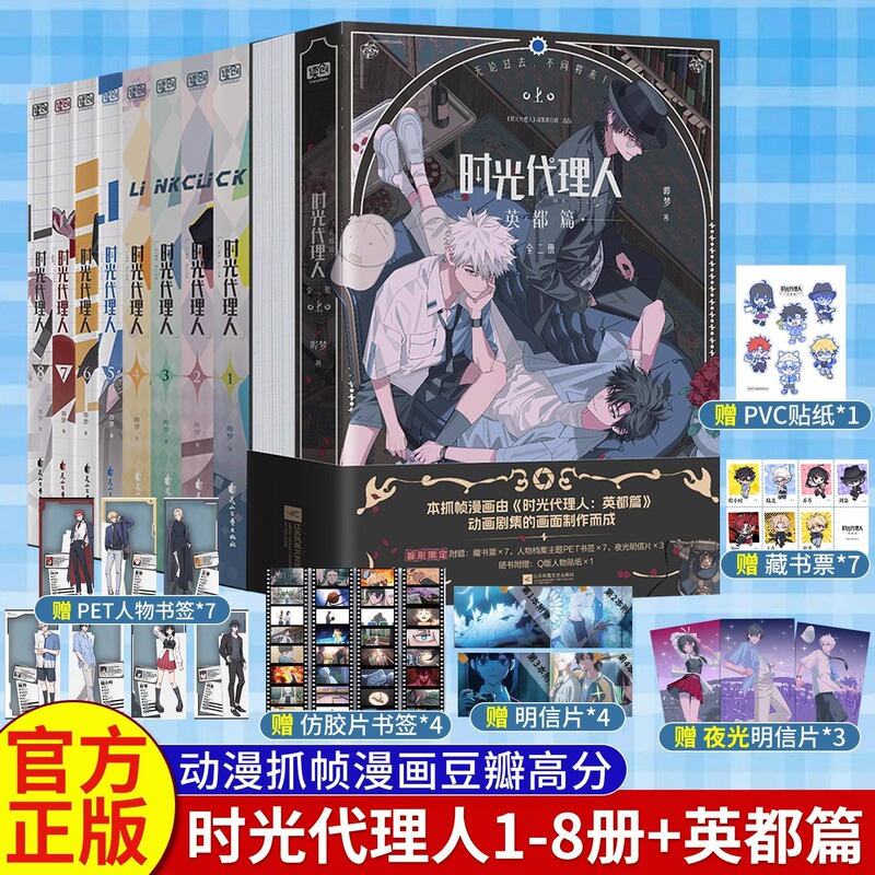 Authentic Time Agents 8-Volume Set + Yingdu Chapter Comic Book with Free Postcard and 4 Film Bookmarks - Popular Chinese Comic Authentic Time Agents 8-Volume Set + Yingdu Chapter Comic Book with Free Postcard and 4 Film Bookmarks - Popular Chinese Comic