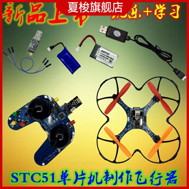 STC开源飞控四轴飞行器 diy 四旋翼 多旋翼 无人机套件 C51开发板