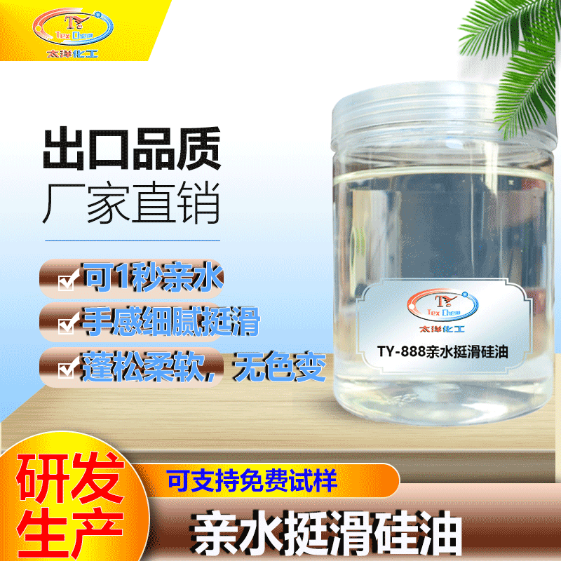 厂家直销高浓棉用亲水挺滑硅油亲水柔软挺括色光小亲水挺滑硅油