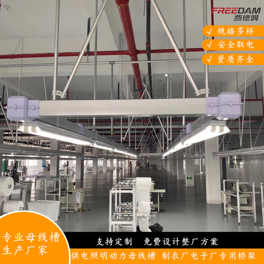 厂家直供服装厂照明供电桥架裁剪车间照明母线槽滑轨插座