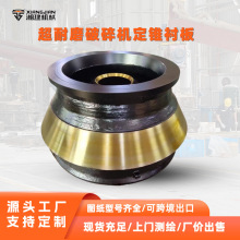 定制高锰钢材质定锥衬板超耐磨轧臼壁矿石圆锥破碎机配件