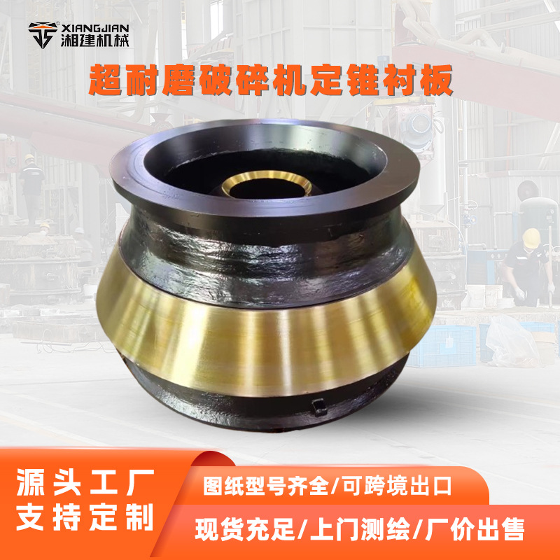 定制高锰钢材质定锥衬板超耐磨轧臼壁矿石圆锥破碎机配件