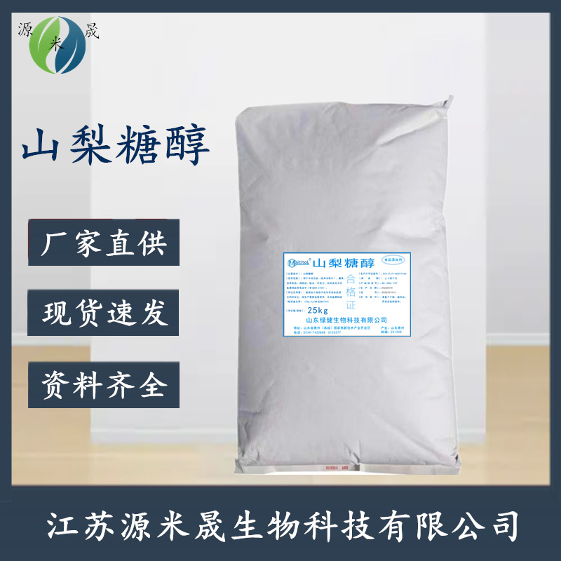 山梨糖醇粉末 山梨糖醇食品级 甜味剂绿健山梨糖醇粉 压片专用