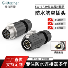 EW-LP20金属防水连接器IP68公母对插2-7多芯螺丝接线电源航空插头