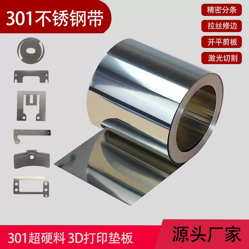 301SEH不锈钢带超硬料 3D打印机垫板不锈钢弹簧片垫片薄片钢箔