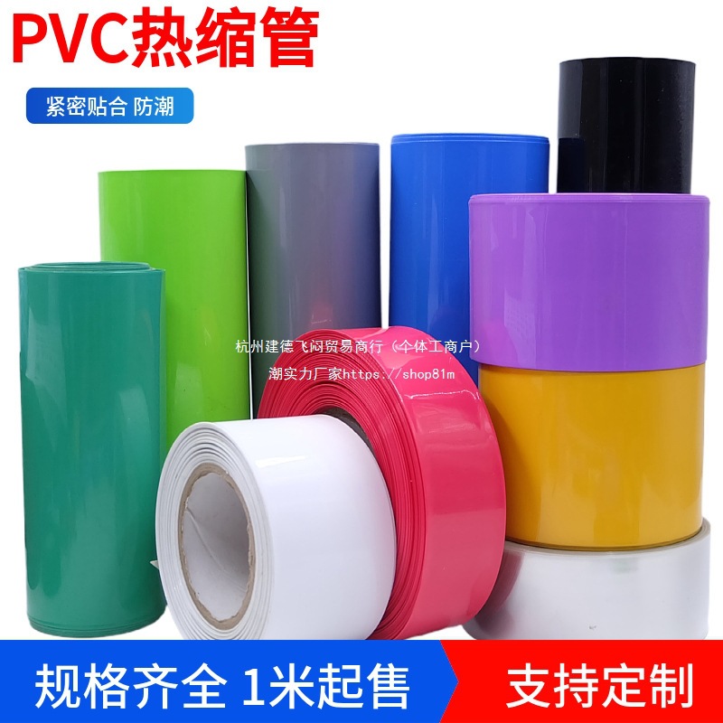 PVC热收缩管17mm-350mm多色18650锂电池皮模型组件封套绝缘保护膜