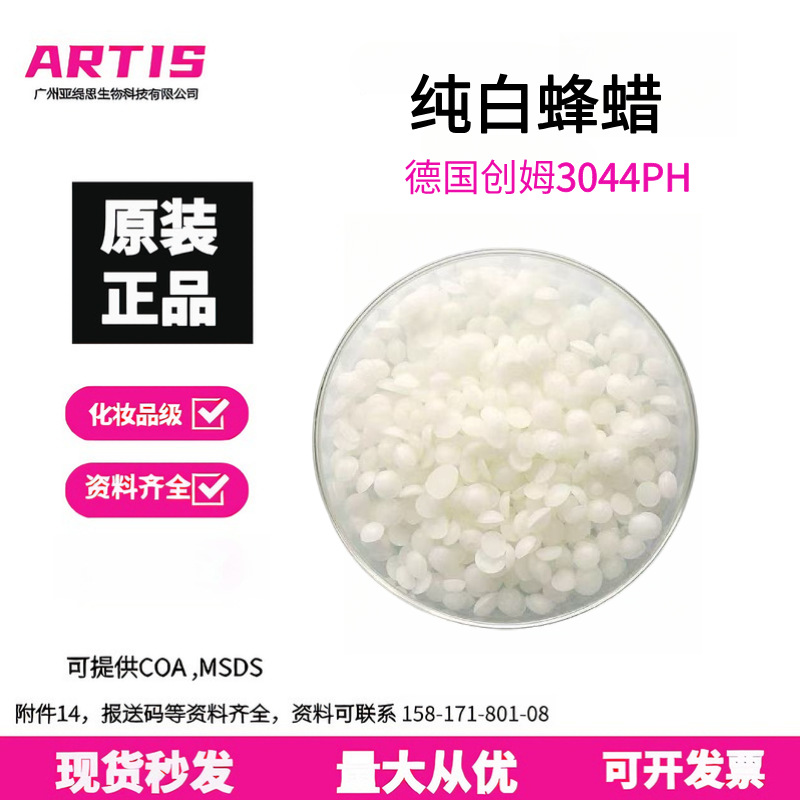 德国创姆 3044 PH 天然白蜂蜡化妆品级颗粒蜡 持久唇膏口红原料