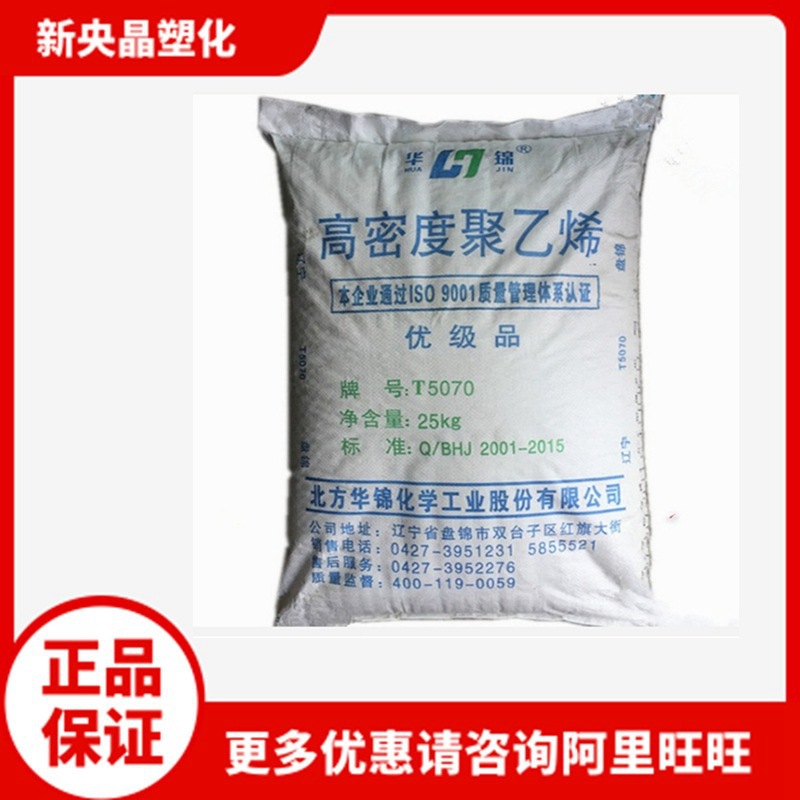 HDPE 华锦化工 T5070 低压 高刚高韧 注塑聚乙烯 周转箱托盘料